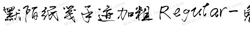 默陌纸笺手迹加粗 Regular字体转换